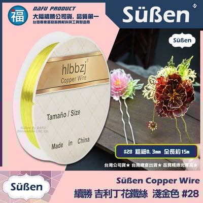 【吉利丁花鐵絲】0.3mm (各種顏色可選 : 玫瑰金 深金 銀白) #287