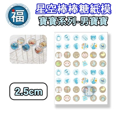 星空棒棒糖紙模【男寶寶】糯米紙 威化紙 周歲滿月收涎百日宴系列 2.5cm (2.8模具可參考) 3.5cm2