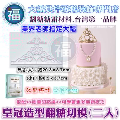 【皇冠 / 王冠】造型翻糖切模1