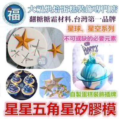 矽膠模【星星 五角星】1