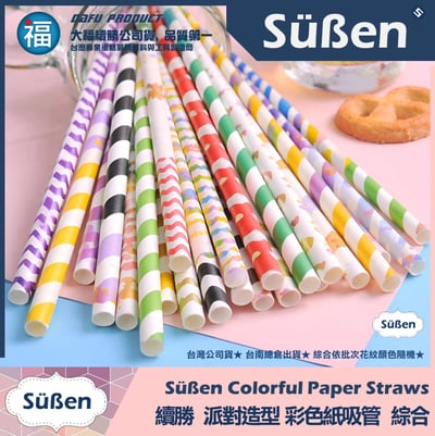【續勝】派對彩色紙吸管【綜合】25入/包 蛋糕插牌 棉花糖紙棒 花色隨機1