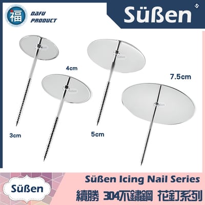 【裱花】不鏽鋼裱花釘 (大號) 大號裱花釘2