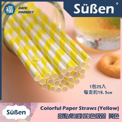 甜點桌派對彩色吸管【黃色】4