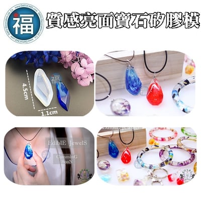 質感亮面矽膠模【寶石項鍊吊墜】2