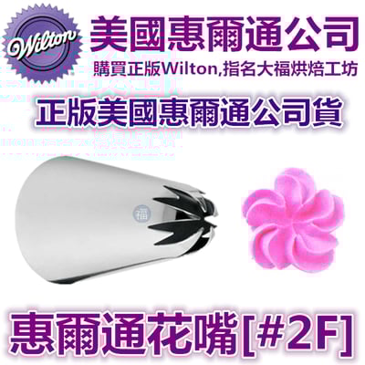 Wilton惠爾通花嘴[#2F] 2F號花嘴 櫻花花嘴 旋轉 螺旋玫瑰 一體成形花形1