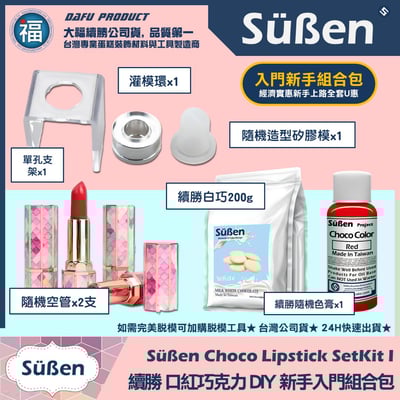 【續勝】口紅巧克力【入門新手組合包】DIY 口紅 模具1