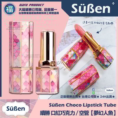 【續勝】口紅空管【夢幻人魚】口紅巧克力模具1