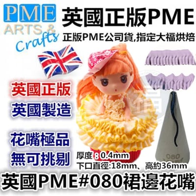 英國PME花嘴[#80] 80號花嘴 FT0801