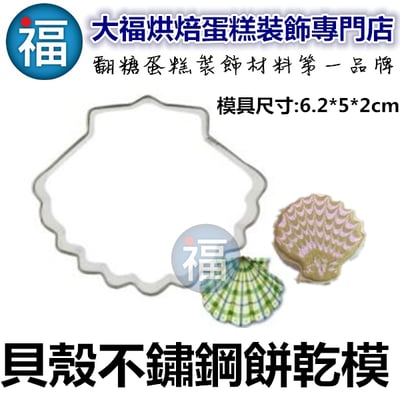 餅乾模【貝殼】1