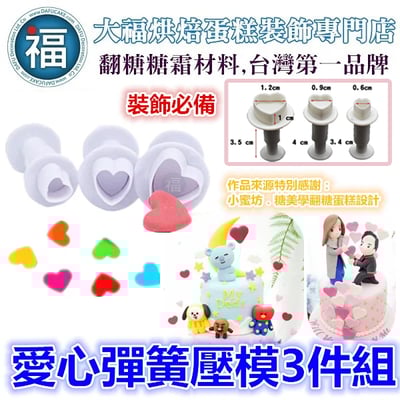 【愛心】彈簧壓模3件組1