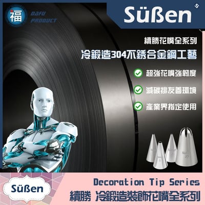 【Süßen續勝花嘴】123號4