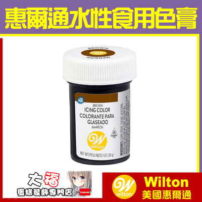 Wilton【咖啡色膏】Brown 水性色膏1