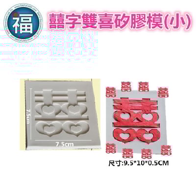 【雙喜 雙囍 囍字 (小)】矽膠模[BFD-FP57]2