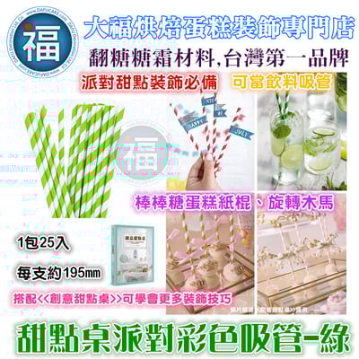 甜點桌派對彩色吸管【綠色】2
