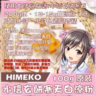【HIMEKO】水信玄餅白涼粉 寒天粉 100g /500g4