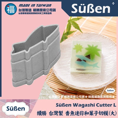 【續勝】和菓子迷你切模【香魚】鮎 鯉魚2