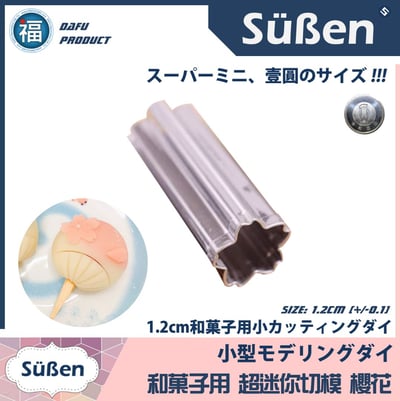 迷你【櫻花】不鏽鋼 餅乾模 (和菓子專用)1