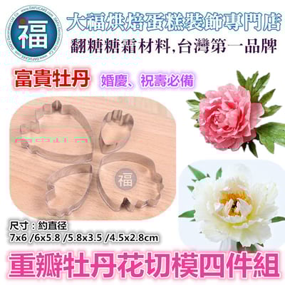 【重瓣牡丹花切模四件組】1