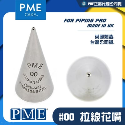英國PME花嘴[#00] 00號花嘴1