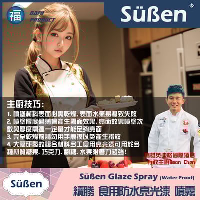 續勝 食用防水亮光漆噴霧 Glaze6