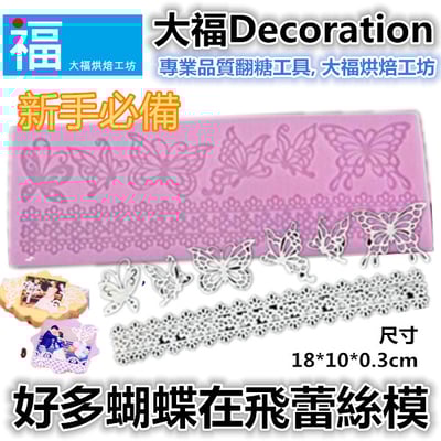 蕾絲模 蕾絲矽膠模【好多蝴蝶在飛】1