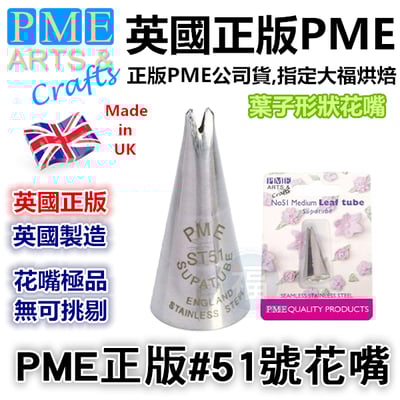 英國PME花嘴[#51] 51號花嘴1