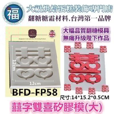 【雙喜 雙囍 囍字 (大)】[BFD-FP58]1