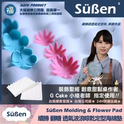【續勝】糖花【晾乾定型海綿墊】(1入 / 2入 )2