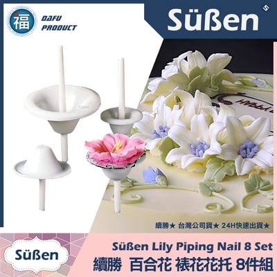 百合花裱花花托【8件組】4尺寸1