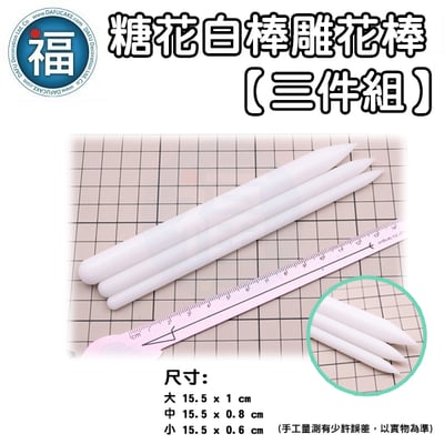 糖花白棒雕花棒三件組5