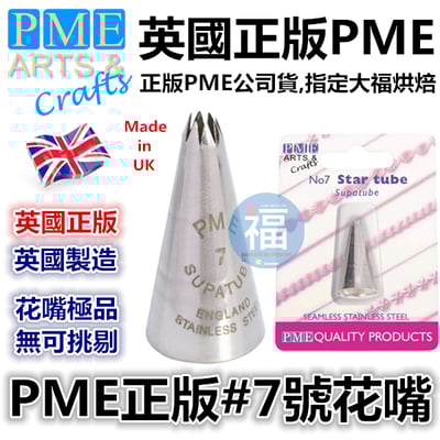 英國PME花嘴[#7] 7號花嘴1