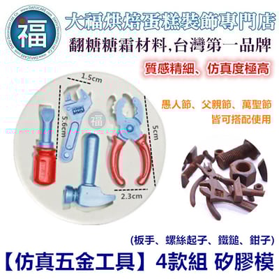 【仿真五金工具】矽膠模 (多款可選) 輪胎小榔頭尖嘴鉗電鋸鏟子鐵鎚鉗子板手螺絲4