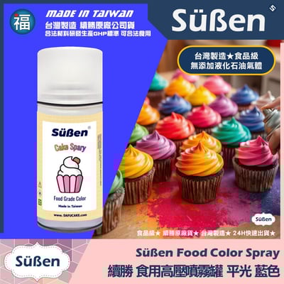 【續勝】食用噴霧罐【平光漆 藍色】消光漆 不透明 霧面1