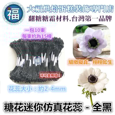 糖花【迷你仿真花蕊-全黑】1