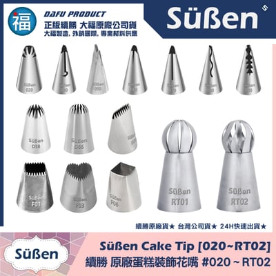 【Süßen續勝花嘴】全系列 多款可選5