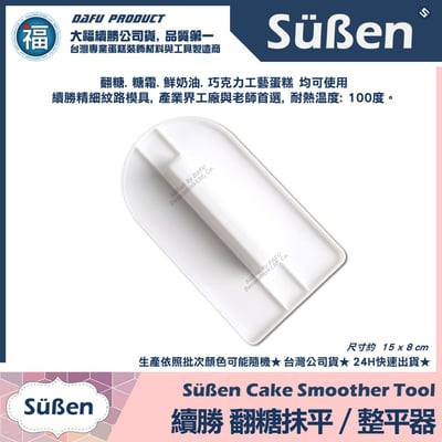 續勝 【基礎】翻糖整平器 表面平整3