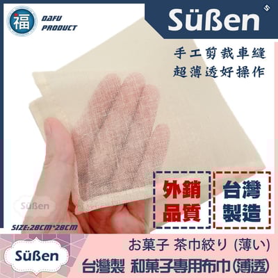 【和菓子 專用布巾】茶巾絞り5