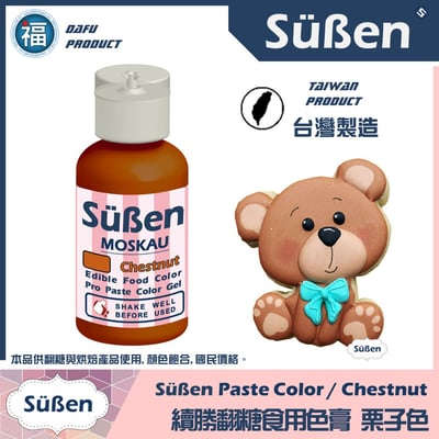 【Suben續勝】栗子色 色膏 Chestnut 水性色膏1