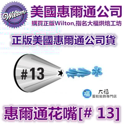 Wilton惠爾通花嘴[#13] 13號花嘴 (5齒) 5爪1