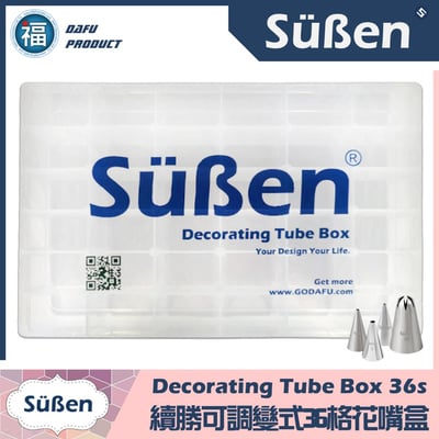 【Süßen續勝】36孔花嘴盒收納盒 (空盒)1