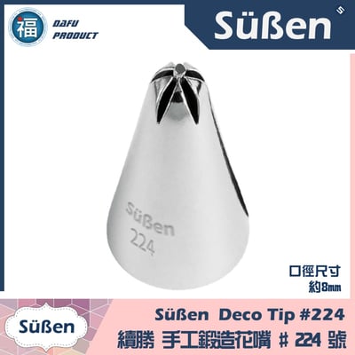 【Süßen續勝花嘴】224號1