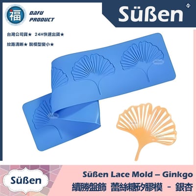 【續勝】蕾絲模【銀杏】盤飾蕾絲糖模 拉糖模1