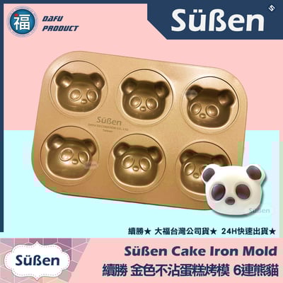 【續勝】金色不沾蛋糕烤模【6連熊貓】1