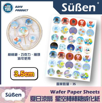 星空棒棒糖紙模【夏日祭典涼扇】扇子 團扇 糯米紙 威化紙 2.5cm (2.8模具可參考) 3.5cm 5cm4
