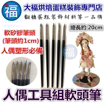 人偶工具組軟頭筆【黑桿-小號】1