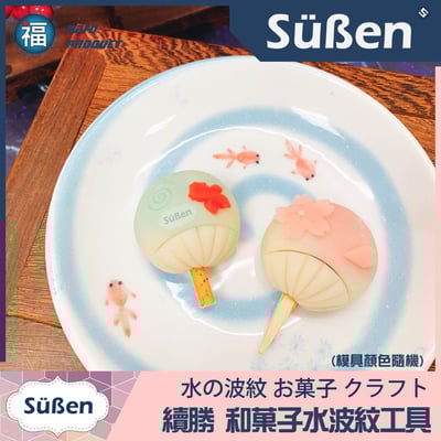 日式和菓子【水羊羹 水波紋 壓紋印】水紋4