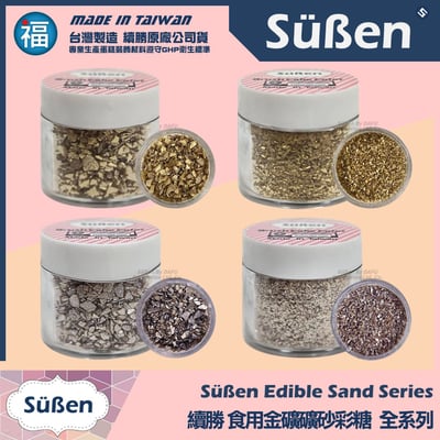【續勝】食用礦砂【瑪瑙砂】【細】彩糖砂糖 銀箔砂2