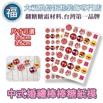 星空棒棒糖紙模【中式婚禮】糯米紙 威化紙 2.5cm (2.8模具可參考) 3.5cm 5cm1