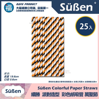 【續勝】派對彩色紙吸管【黑橘色】25入/包 蛋糕插牌 棉花糖紙棒 萬聖節5