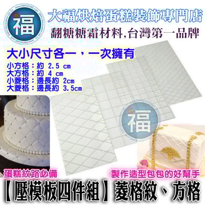 【壓模板四件組】大小菱格紋、方格1